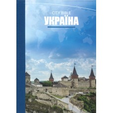 City Bible: Neues Testament Ukrainisch