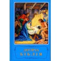 Die "blaue" Kinderbibel (Ukrainisch)